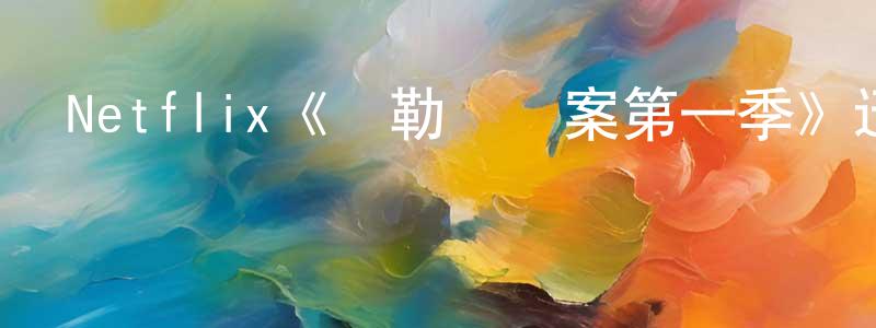 叢海濤發布Netflix《奧勒謀殺案第一季》迅雷下載/在線觀看/百度云-犯罪/歷史載-美劇天堂
